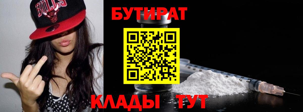 БУТИРАТ 1.4BDO Буйнакск